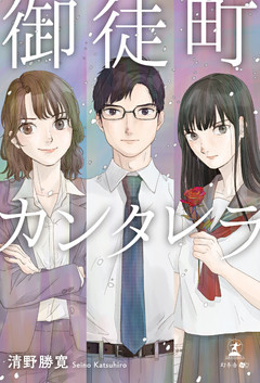 御徒町カンタレラ