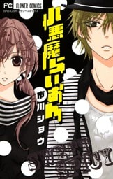 小悪魔らいおん