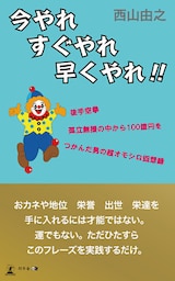 今やれすぐやれ早くやれ！！