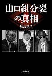 山口組分裂の真相