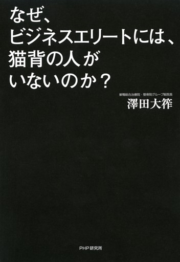 なぜ、ビジネスエリートには、猫背の人がいないのか？