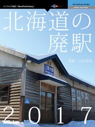 北海道の廃駅2017