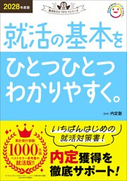 2028年度版 就活の基本をひとつひとつわかりやすく。