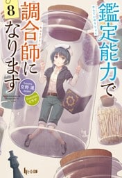 鑑定能力で調合師になります　８