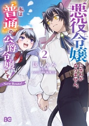 悪役令嬢になんかなりません。私は『普通』の公爵令嬢です！　～New Route！～ 2