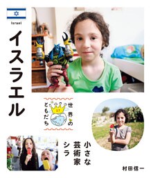 イスラエル