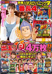【動画無し】別冊パチスロパニック7 2024年5月号