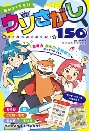 頭がよくなる！！　ウソさがし１５０