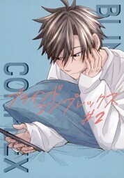 ブラインドコンプレックス #2