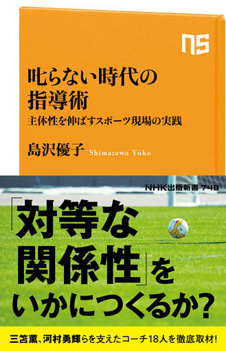 叱らない時代の指導術　主体性を伸ばすスポーツ現場の実践