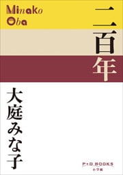 P+D BOOKS　二百年