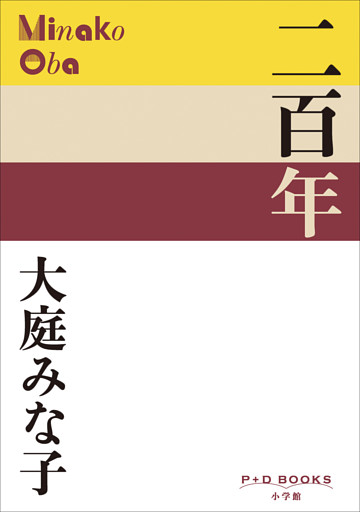 P+D BOOKS　二百年