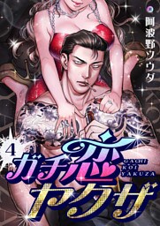 ガチ恋ヤクザ(4)