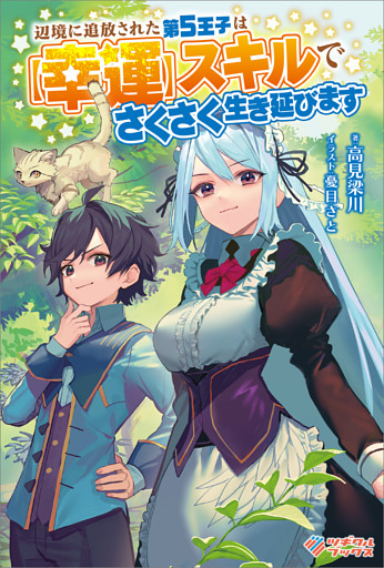 「辺境に追放された第５王子は【幸運】スキルでさくさく生き延びます」シリーズ
