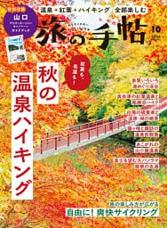 旅の手帖_2026年10月号