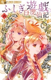 ふしぎ遊戯 白虎仙記（６）