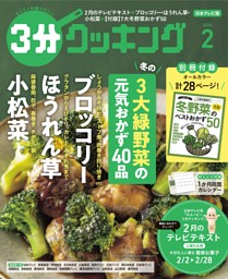 3分クッキング（日本テレビ） 2026年2月号 | dマガジンなら人気雑誌が