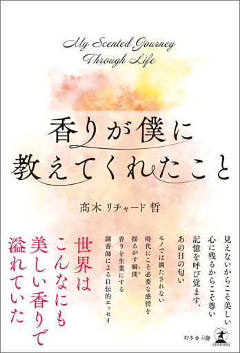 香りが僕に教えてくれたこと