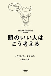 頭のいい人はこう考える――The Smart Thinking Book