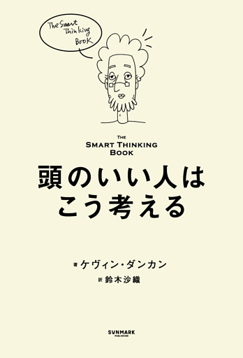 頭のいい人はこう考える――The Smart Thinking Book