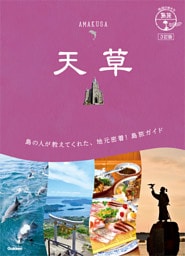 05 地球の歩き方 島旅 天草 3訂版