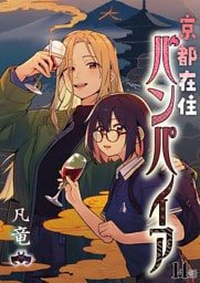 京都在住バンパイア(14)