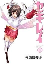 セキレイ 12巻