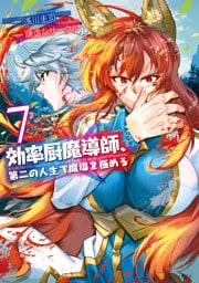 効率厨魔導師、第二の人生で魔導を極める７