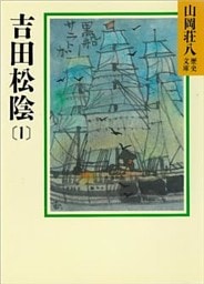 吉田松陰(1)