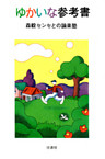 ゆかいな参考書