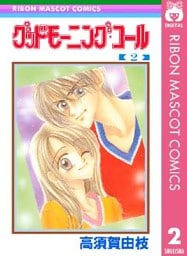 グッドモーニング・コール RMCオリジナル 2