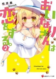 おいなりさんは恋をする。２