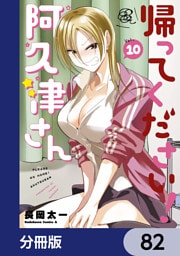 帰ってください！ 阿久津さん【分冊版】　82