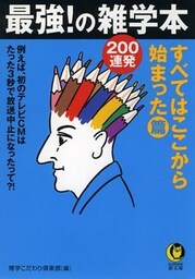 最強!の雑学本200連発 すべてはここから始まった・篇