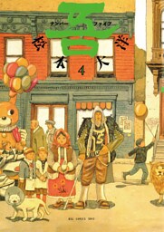 ナンバーファイブ（４）