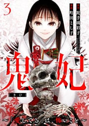 鬼妃〜「愛してる」は、怖いこと〜　3巻（完）