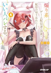 煽り系ゲーム配信者（20歳）、配信の切り忘れによりいい人バレする。 4