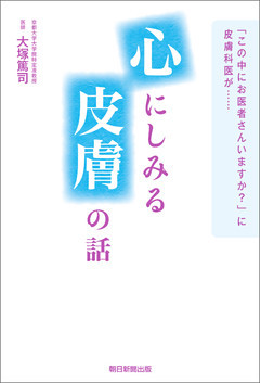 「この中にお医者さんいますか？」に皮膚科医が……心にしみる皮膚の話