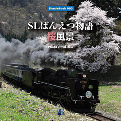 SLばんえつ物語 桜風景