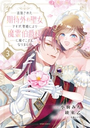追放された期待外れ聖女ですが、聖婚により魔霊伯爵様に嫁ぐことになりました【単行本版】３