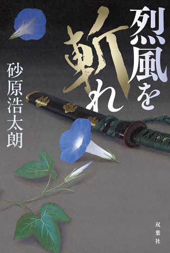 烈風を斬れ