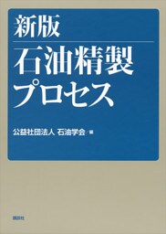 新版　石油精製プロセス