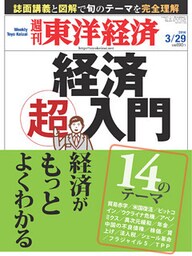 週刊東洋経済　2014年3月29日号
