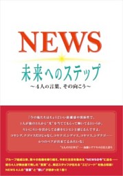 News 未来へのステップ 4人の言葉 その向こう 電子書籍 コミック 小説 実用書 なら ドコモのdブック