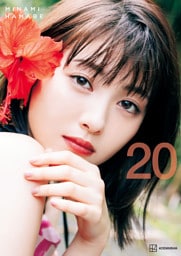 【電子書籍限定カット付き！】浜辺美波写真集　２０