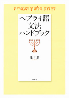 ヘブライ語文法ハンドブック 電子書籍 コミック 小説 実用書 なら ドコモのdブック