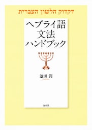 ヘブライ語文法ハンドブック