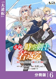 老練の時空剣士、若返る【分冊版】6