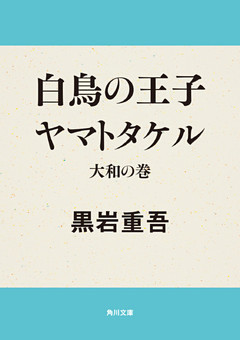 白鳥の王子ヤマトタケル