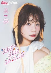 【デジタル限定】真奈写真集